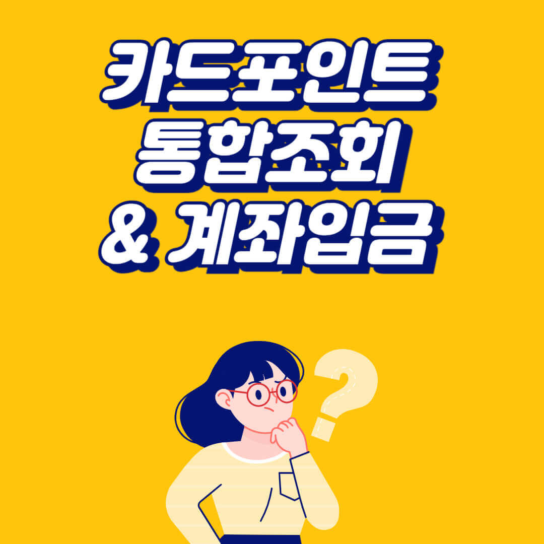 카드포인트 통합조회 계좌입금 이용방법