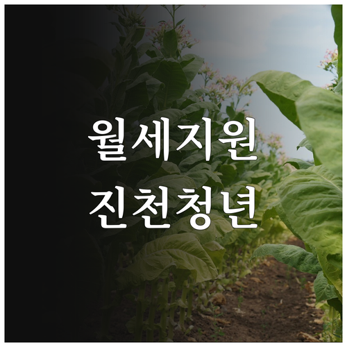 월세 부담 줄이는 진천군 청년 지원금..