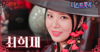 미스트롯4 마스터