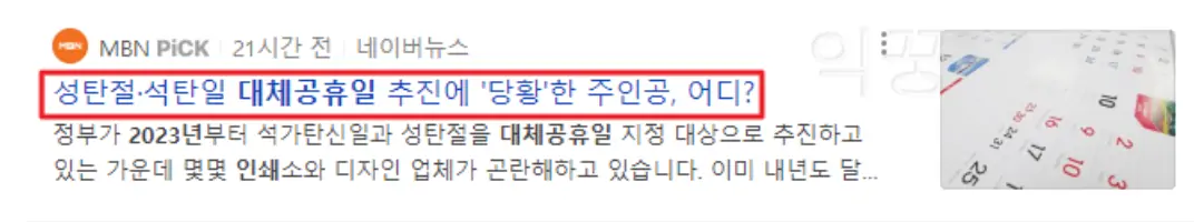2023년 대체공휴일 확대 관련 뉴스