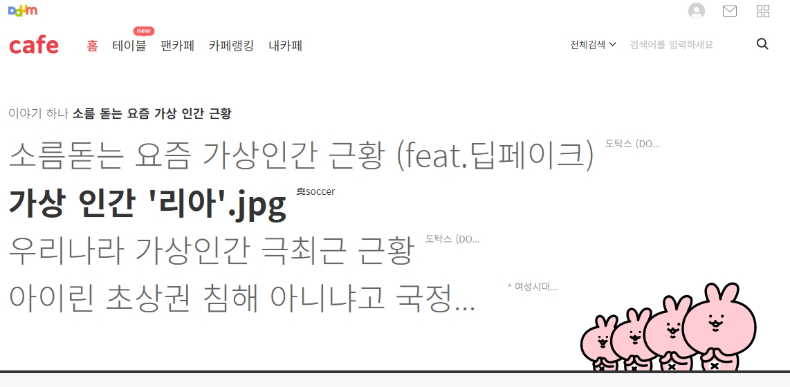 내가 가입한 카페 목록과 즐겨찾기 된 게시판의 새 글 알림이 표시된 화면