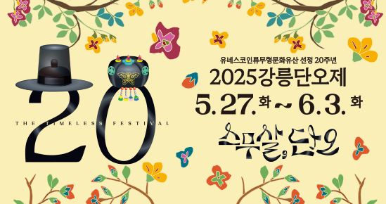 강릉단오제 : 천년의 전통과 함께하는 유네스코 인류무형문화유산