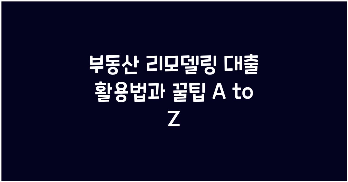 부동산 리모델링 대출 활용법