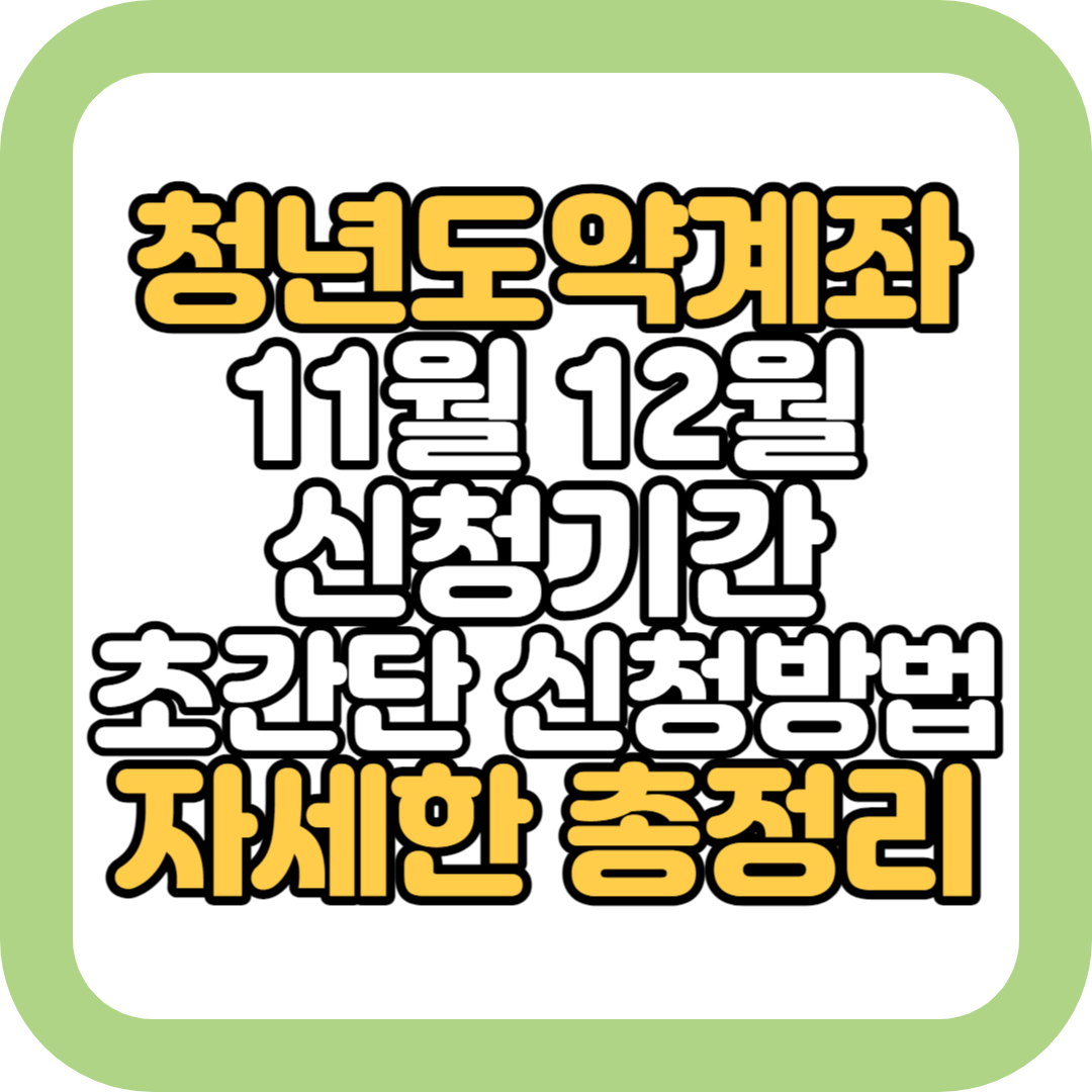 청년도약계좌-신청기간-신청방법