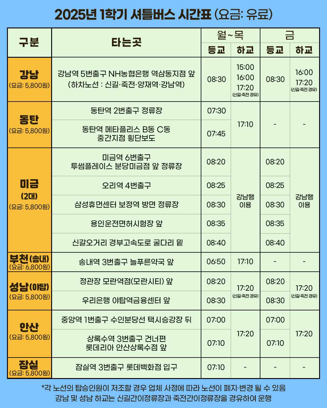 남서울대 통학버스 시간표