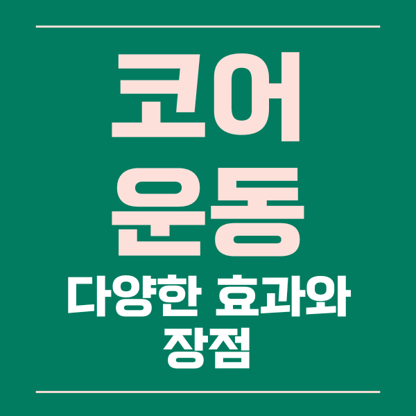 코어운동장점