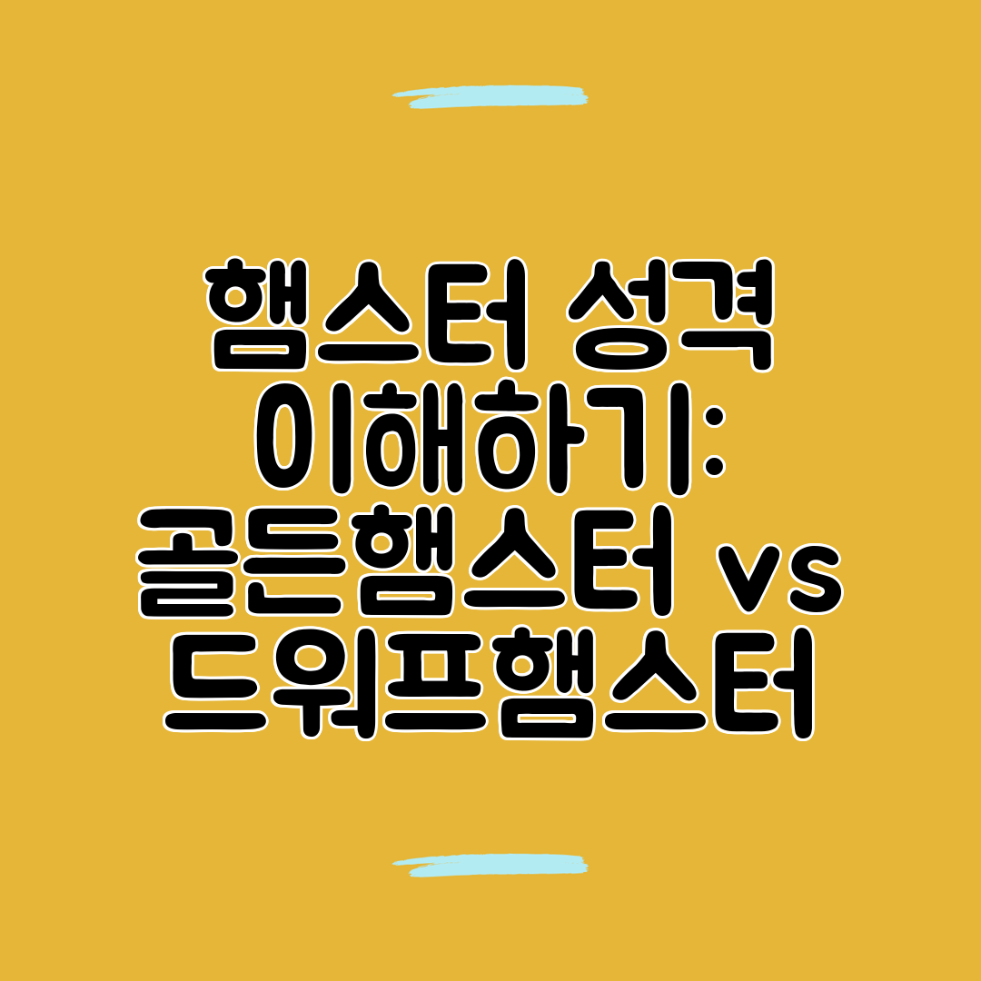 햄스터 성격 이해하기 골든햄스터 vs 드워프햄스터