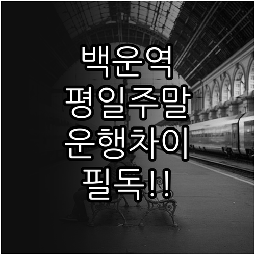 백운역 평일 주말 열차 운행 시간 차..