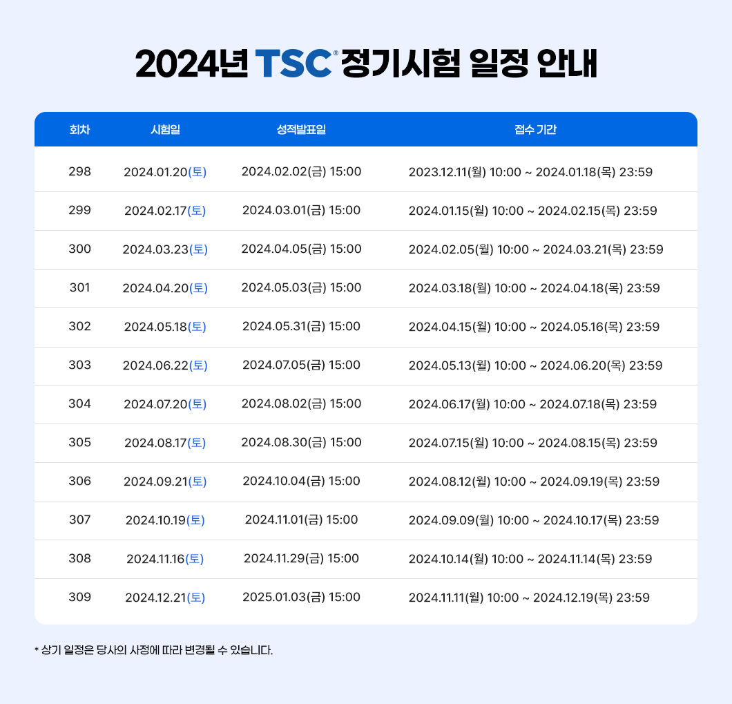 TSC 일정
