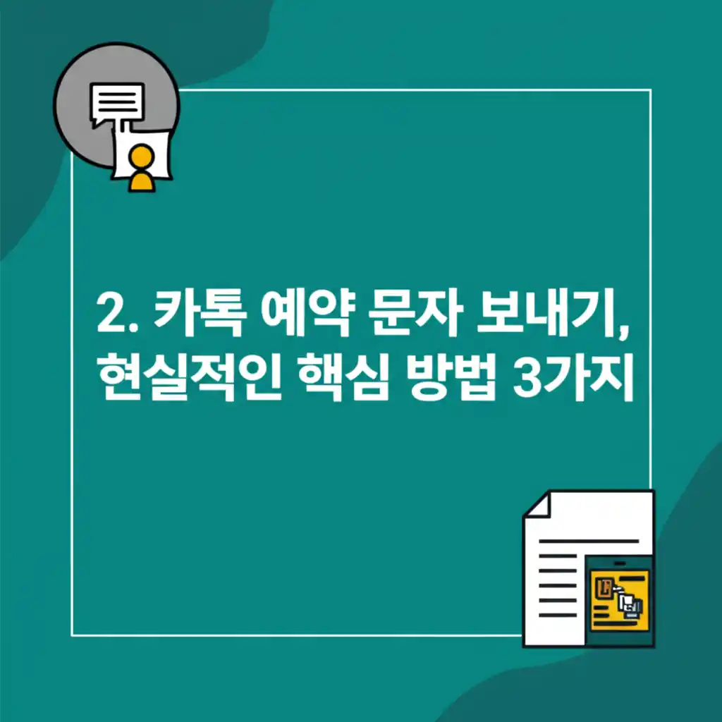 카톡 예약 문자 보내기, 현실적인 3가지 핵심 방법을 보여주는 스마트폰 화면 이미지.
