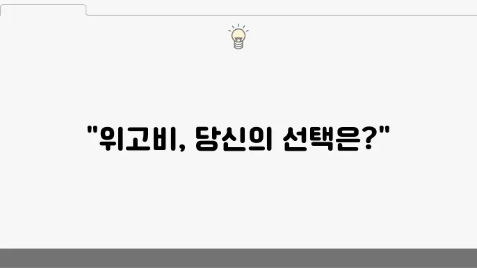 위고비 개인 부담 가격 및 처방 방법