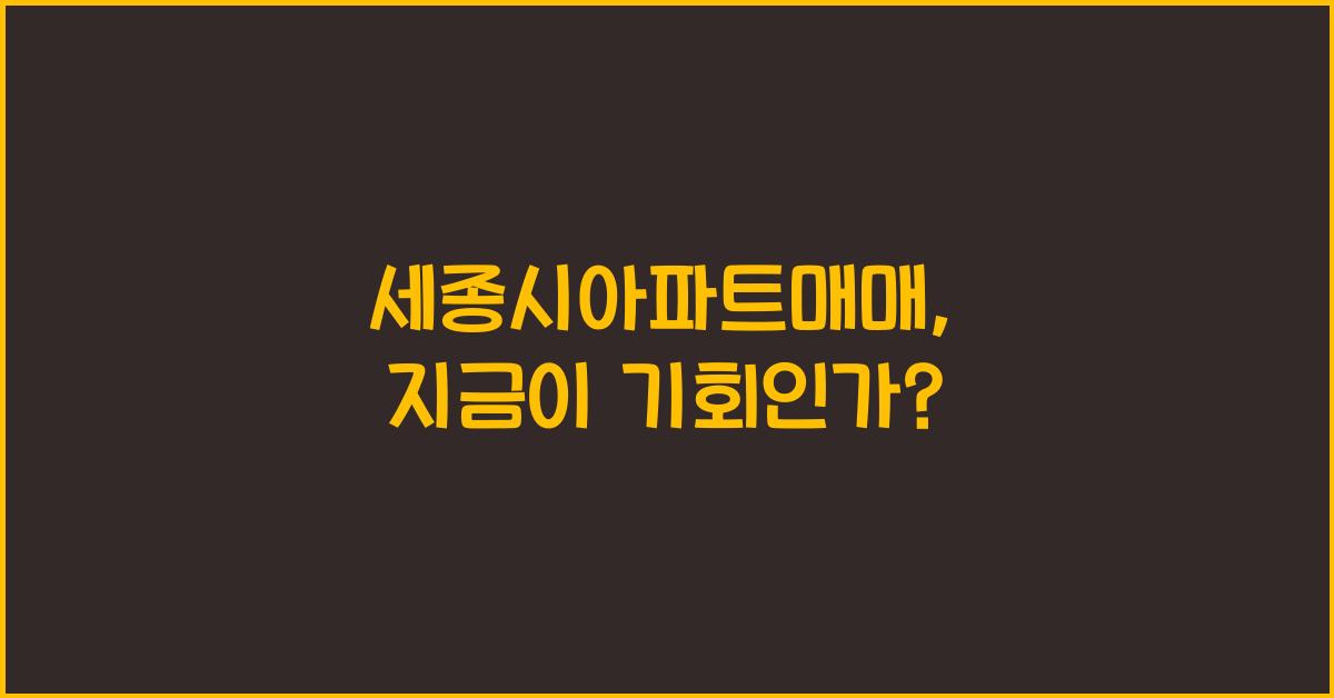 세종시아파트매매