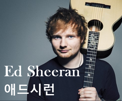 애드시런[Ed Sheeran] 노래 히트곡 리스트