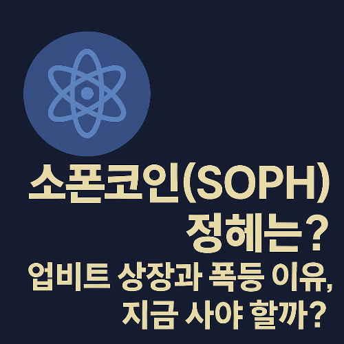 소폰코인(SOPH) 정체는? 업비트 상장과 폭등 이유, 지금 사야 할까?