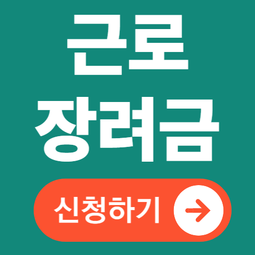 근로장려금 신청