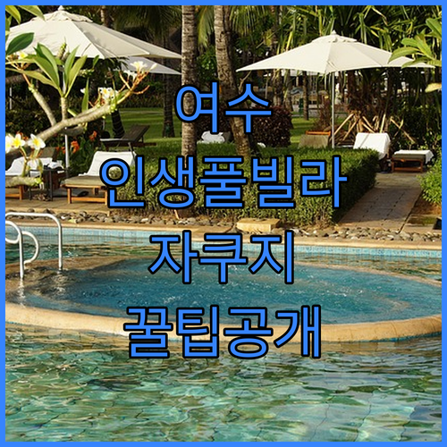 여수 시에스타 오아시스 풀빌라 자쿠지..