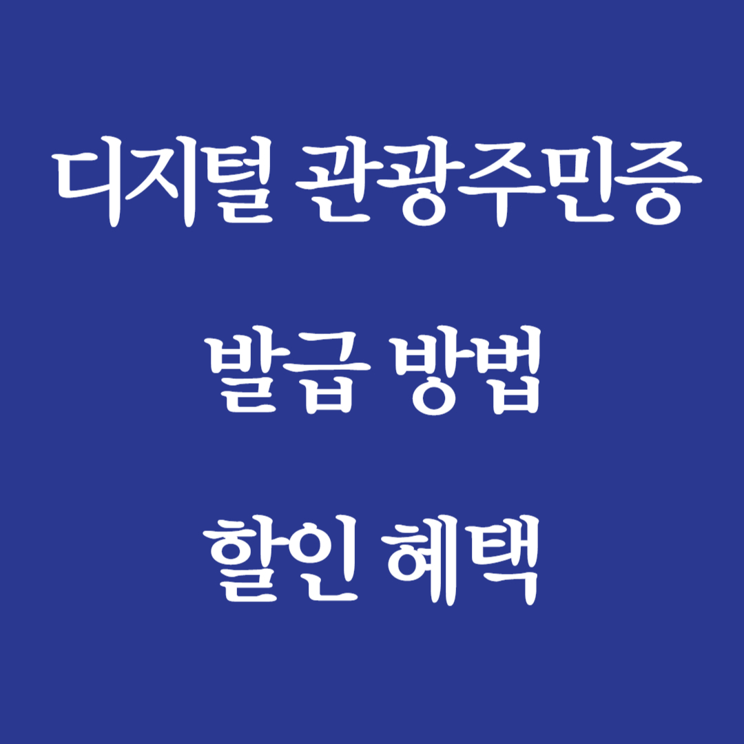 디지털 관광주민증 발급 신청 전국지역별 할인 혜택을 누리자