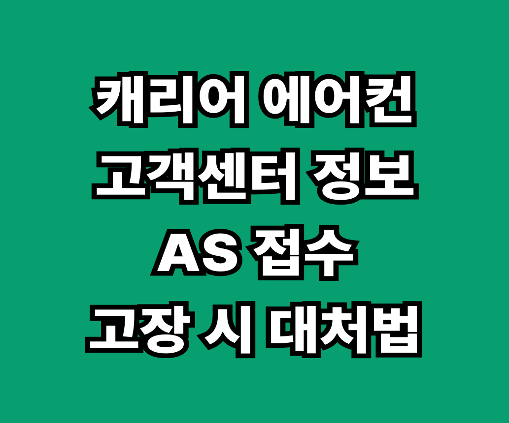 캐리어 에어컨 고객센터 AS 썸네일