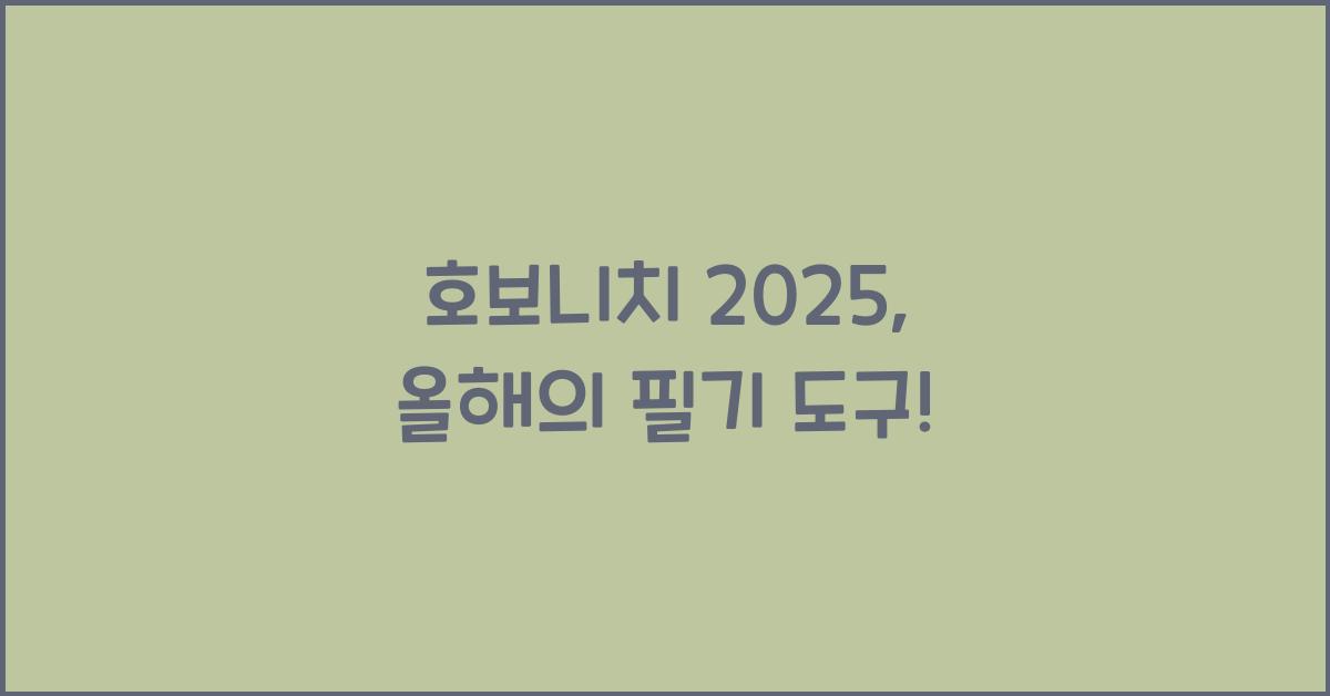 호보니치 2025