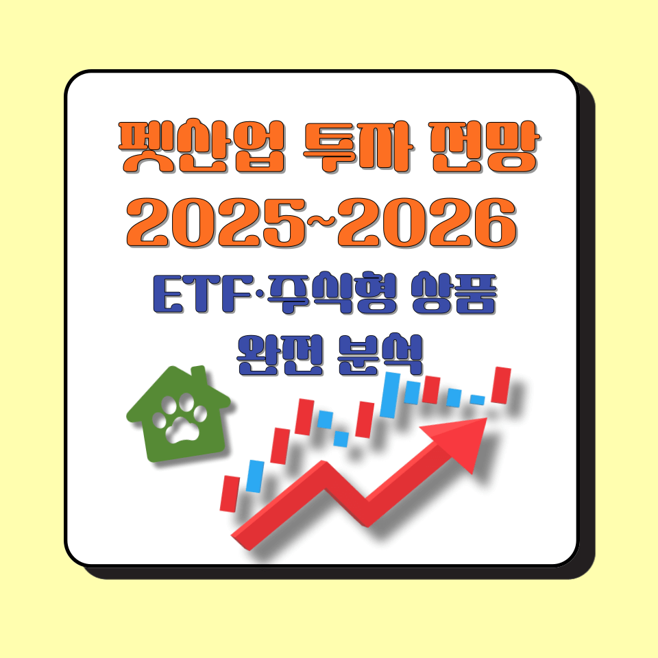 펫산업 투자 전망 2025~2026 │ ETF·주식형 상품 완전 분석