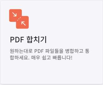 PDF 파일 합치기