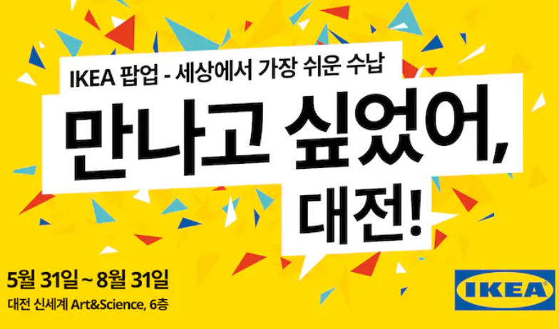 대전-신세계백화점-이케아-팝업스토어