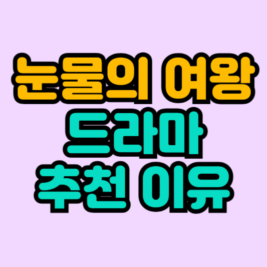 눈물의-여왕-드라마-추천-이유