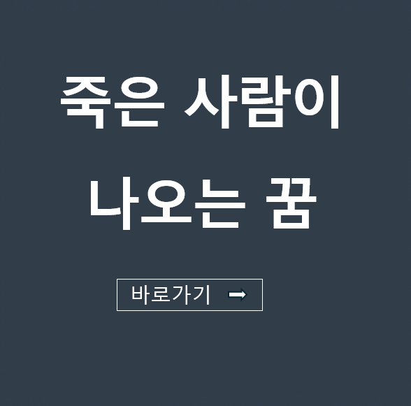 죽은 사람이 나오는 꿈