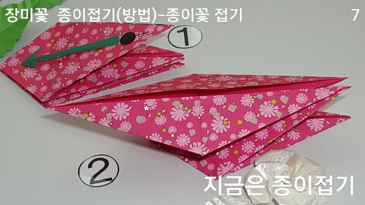 장미꽃 접기 방법과 순서 7을 설명하는 모양입니다.