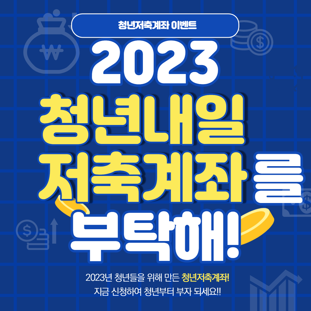 2023년 청년내일 저축계좌(1)