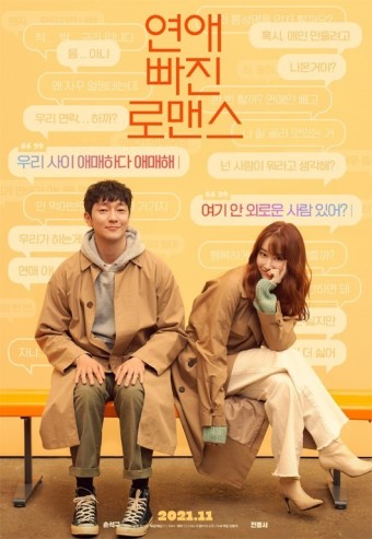 영화 연애빠진 로맨스 포스터