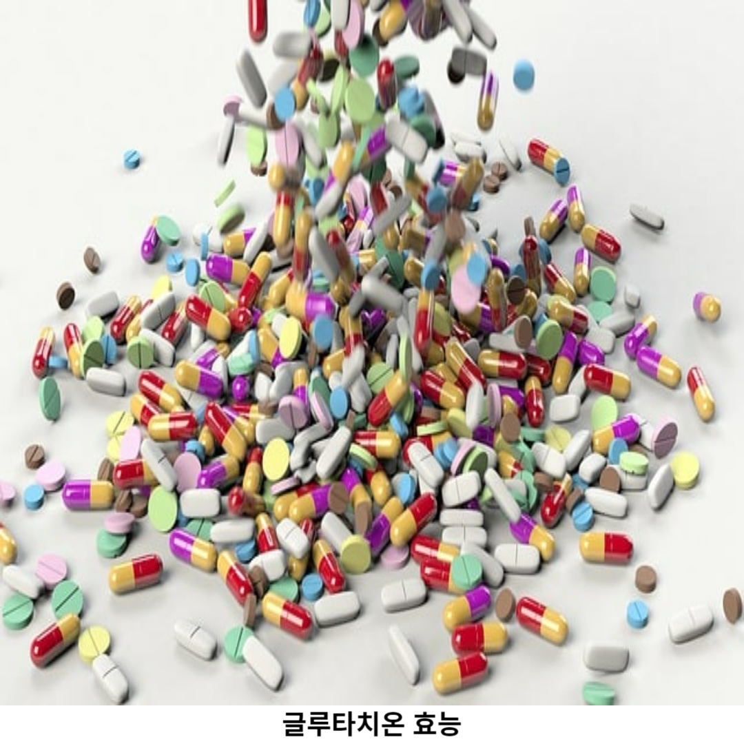 글루타치온 효능