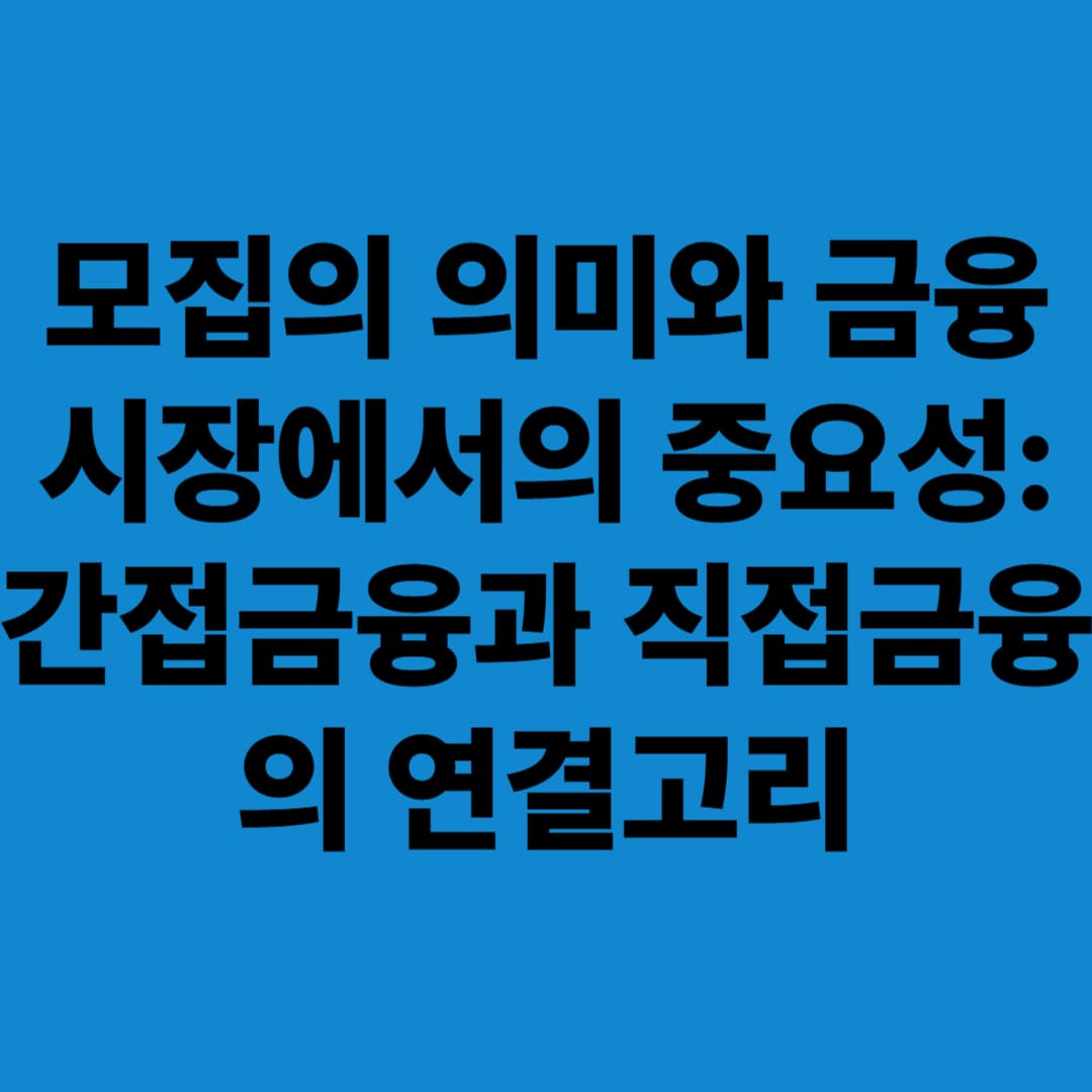 모집의 의미와 금융시장에서의 중요성: 간접금융과 직접금융의 연결고리