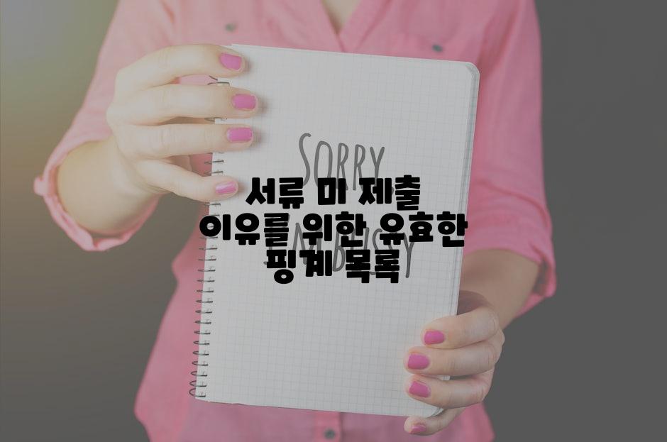 서류 미 제출 이유를 위한 유효한 핑계 목록