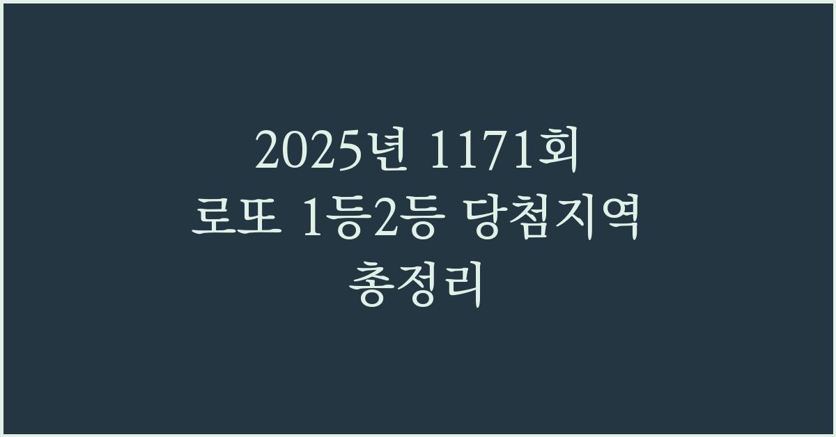 2025년 1171회 로또1등2등 당첨지역