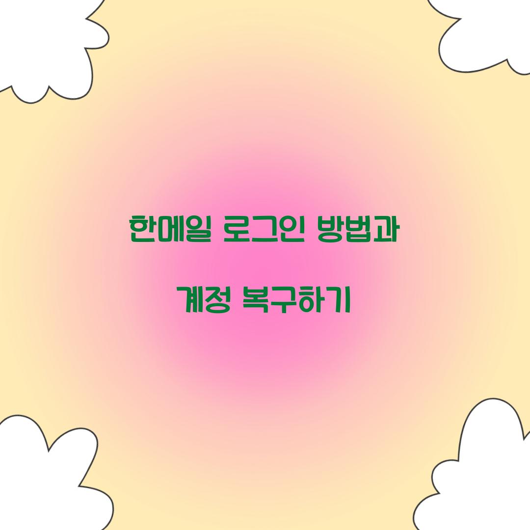 ํ๋ฉ์ผ ๋ก๊ทธ์ธ