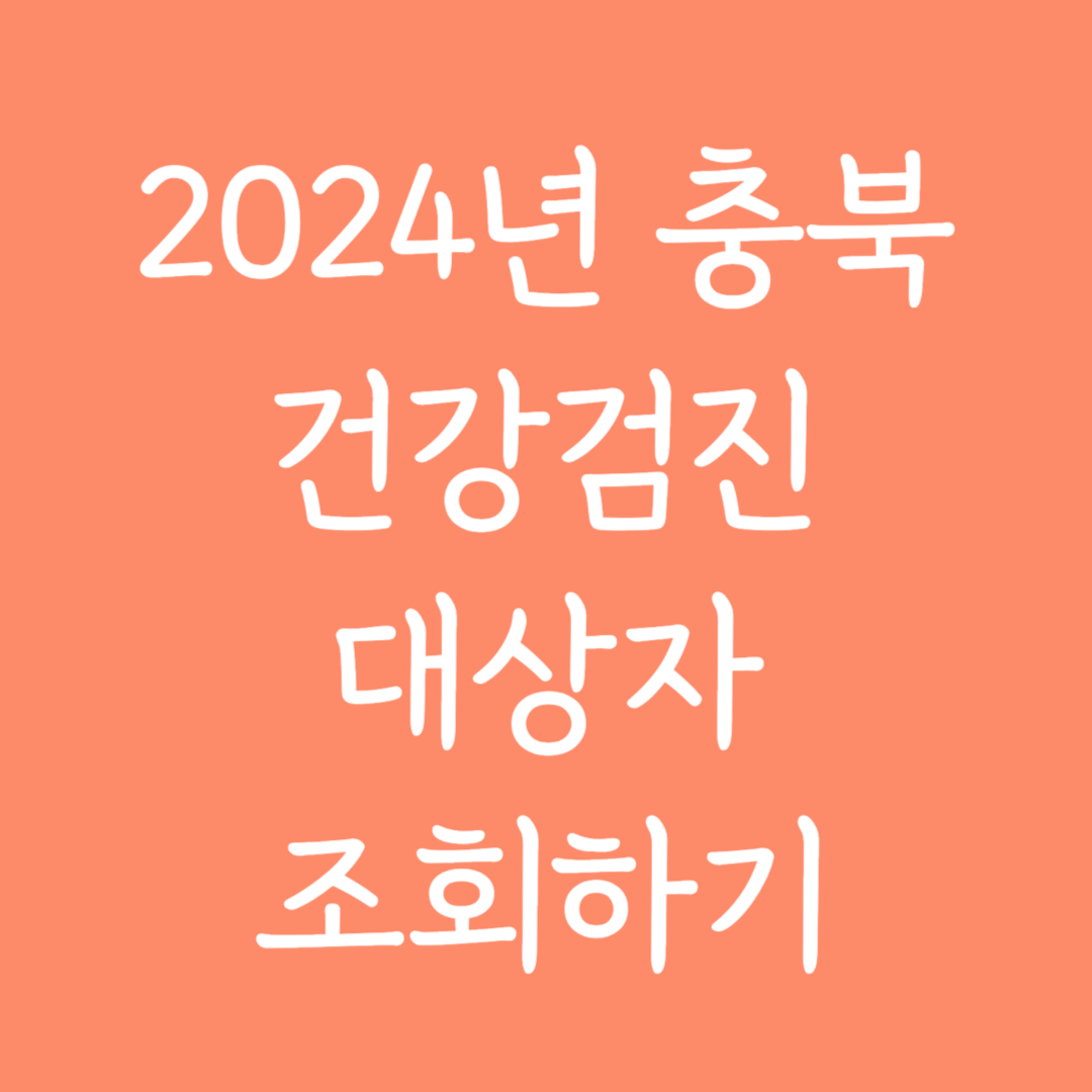 2024년 충북 건강검진 대상자 조회하기