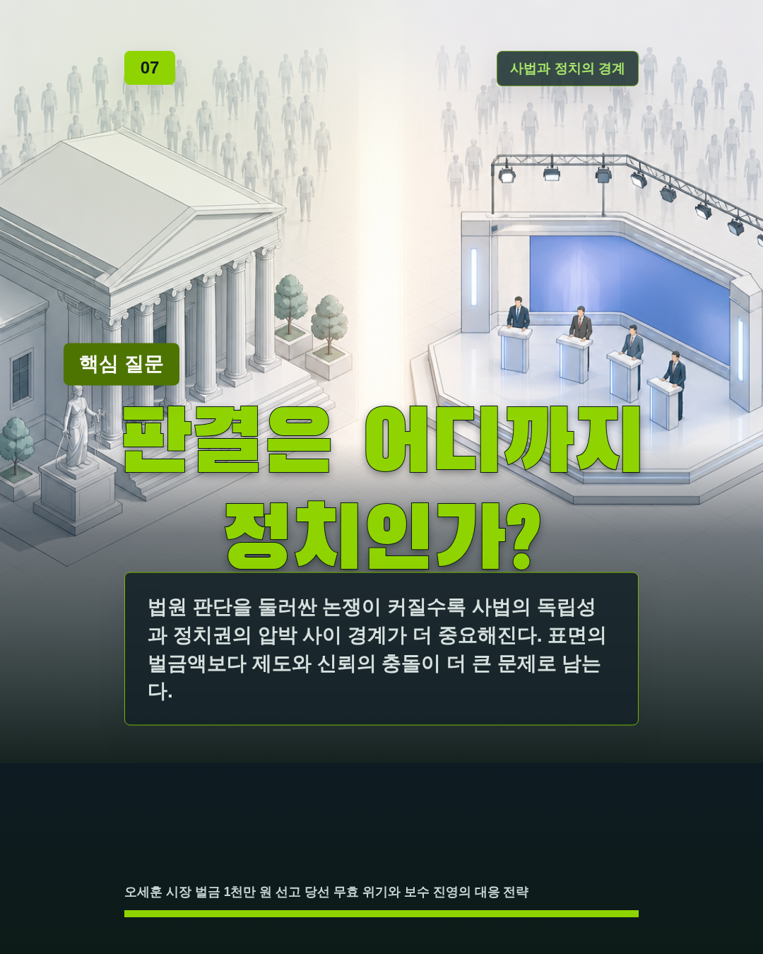 판결은 어디까지 정치인가?
