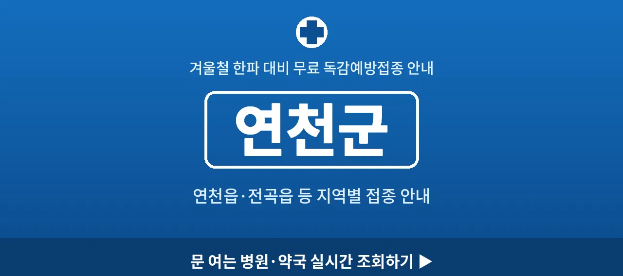 연천군 2026 겨울 무료 독감예방접종 병원 안내 (연천읍&middot;전곡읍)