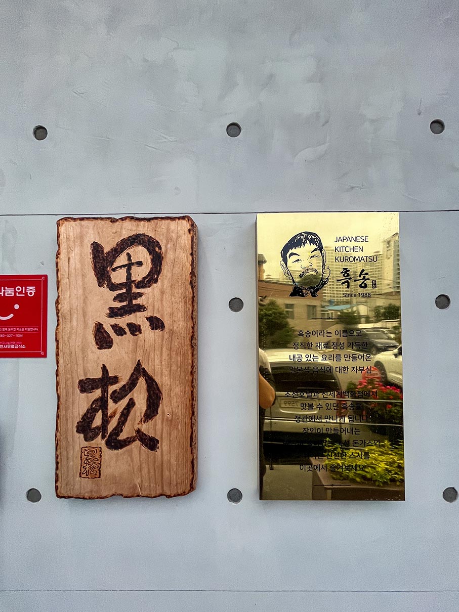정관 흑송