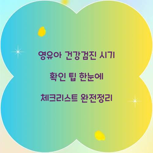 영유아 건강검진 시기