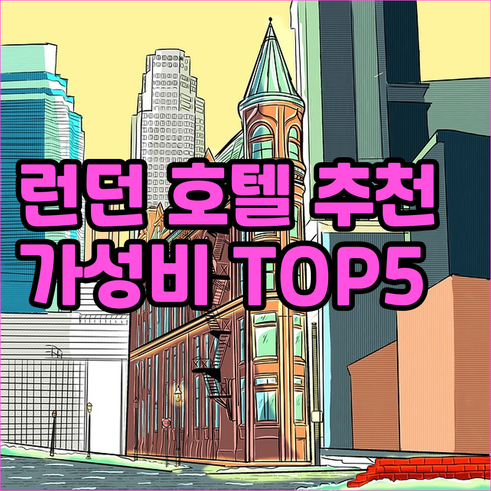 런던 여행 호텔 선택 고민 해결 가성