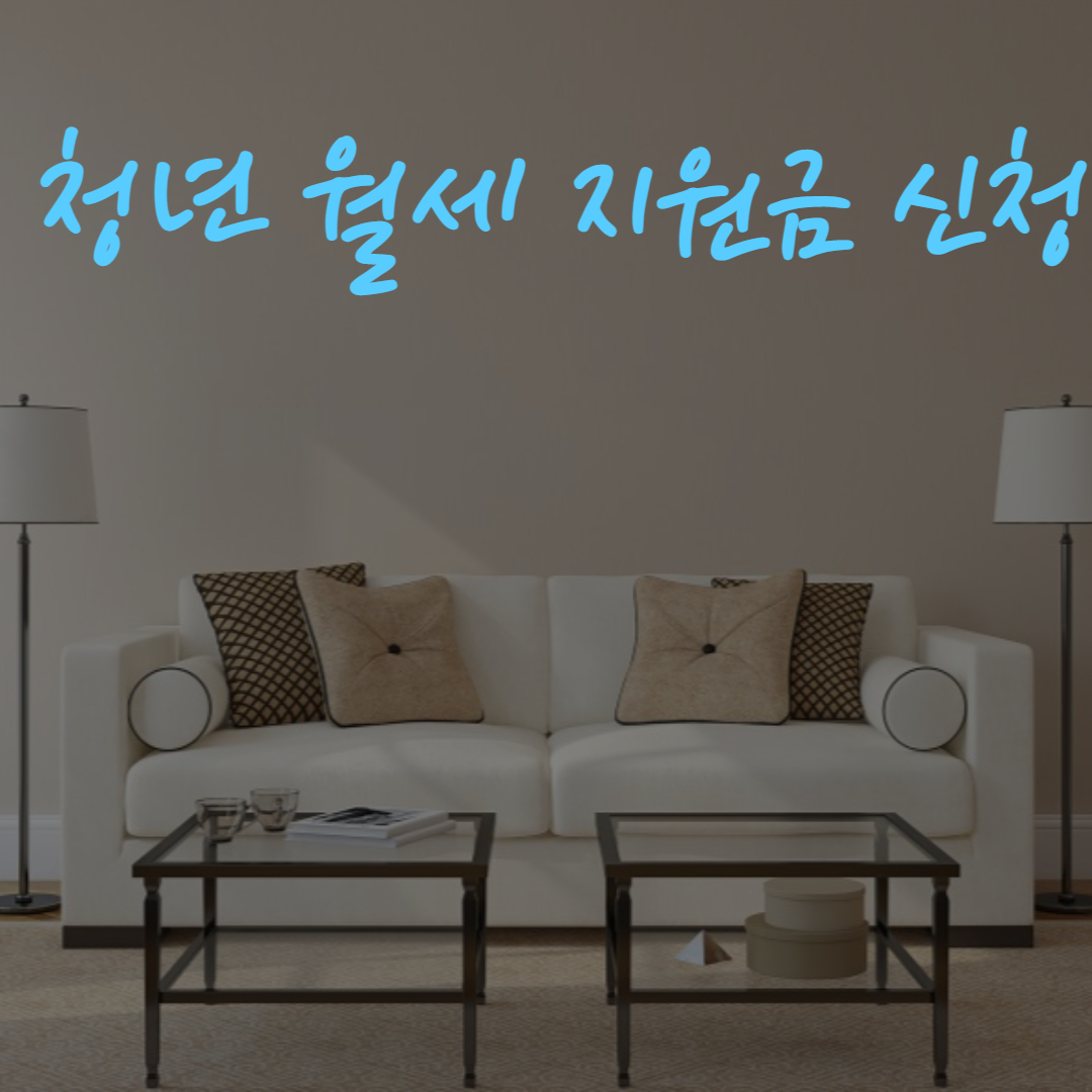 2024년 청년 월세 지원 조건 및 신청 방법