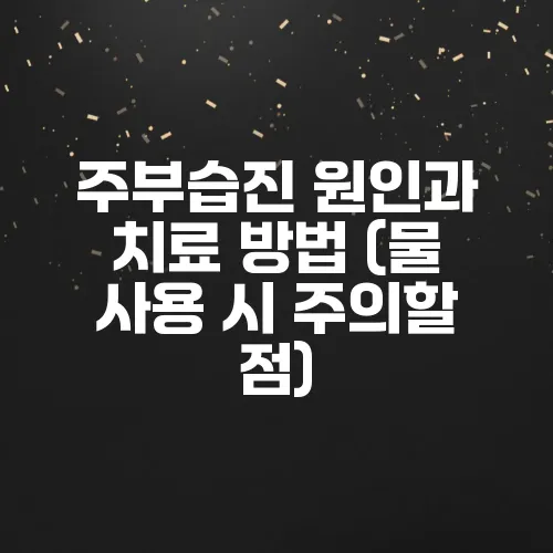 주부습진 원인과 치료 방법 (물 사용 시 주의할 점)