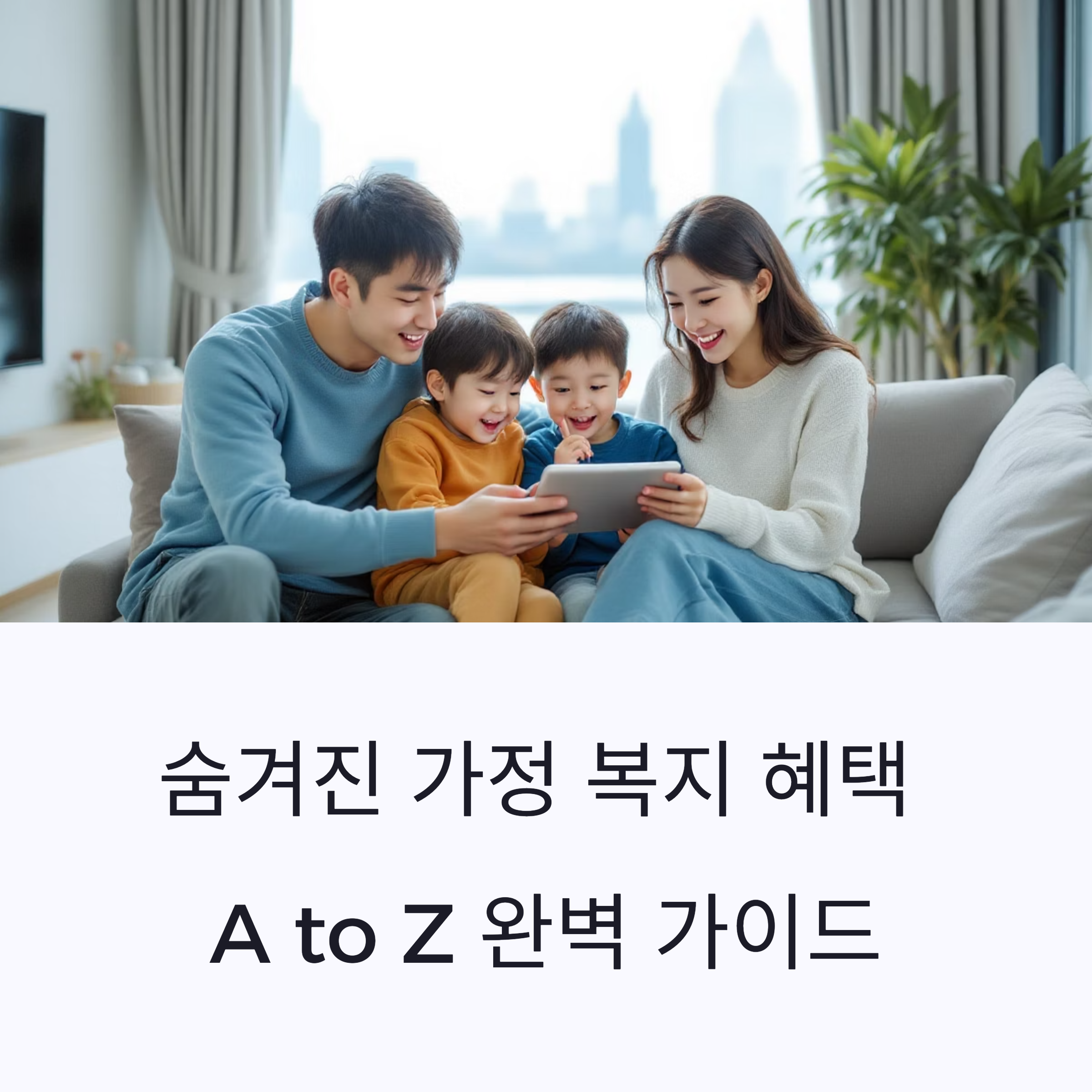 놓치면 손해! 숨겨진 가정 복지 혜택 A to Z 완벽 가이드