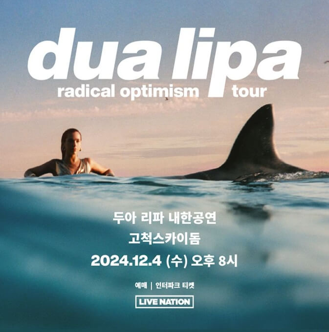 2024 두아 리파 내한공연 티켓예매