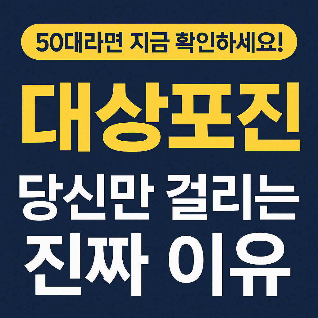 50대라면 지금 확인하세요! 대상포진, 당신만 걸리는 진짜 이유