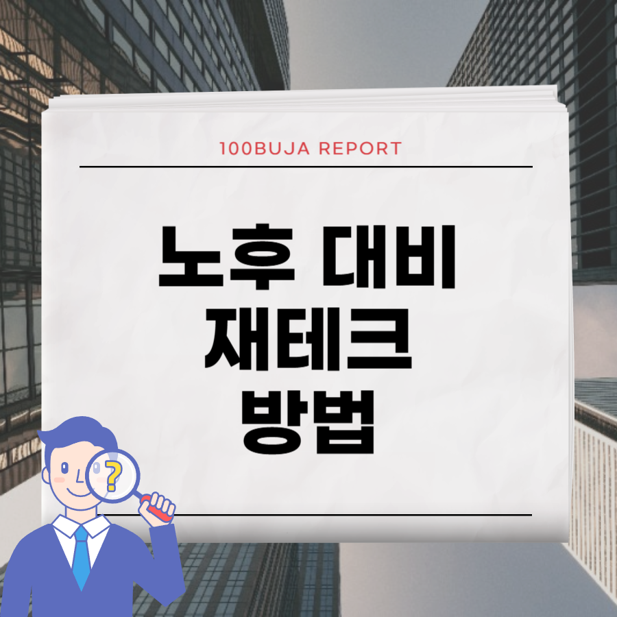 노후 대비 재테크 방법