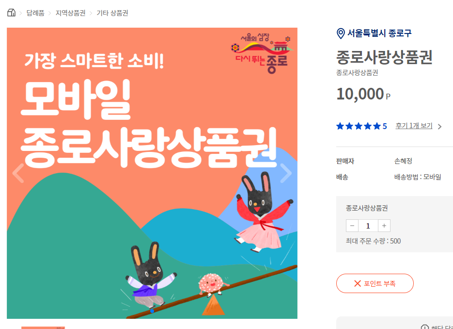 종로구 고향사랑e음 포인트 상품권
