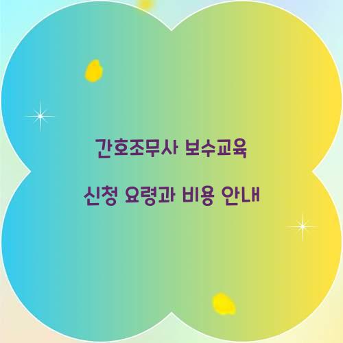 간호조무사 보수교육